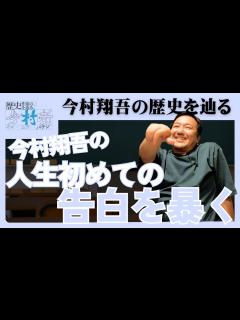 [画像][x]【歴史作家の歴史を辿る】今村翔吾、人生初の告白に迫る！！【今村噺】 - YouTube 余白なし