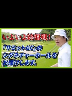 [画像][x]蛍原徹コースの美しさに見惚れ、球転がしに熱中する。 - YouTube 余白なし