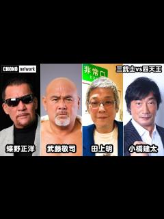 [画像][x]【闘魂三銃士×四天王】#蝶野チャンネル 夢の共演！蝶野正洋・武藤敬司・田上明・小橋健太のトークショー - YouTube 余白なし