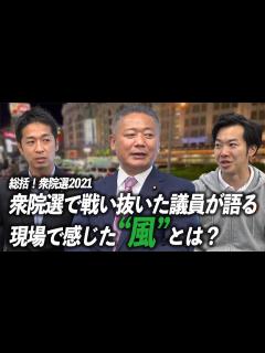 [画像][x]総括！衆院選2021 衆院選で戦い抜いた議員が語る 現場で感じた“風”とは？ - YouTube 余白なし