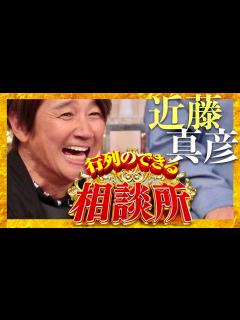 [画像][x]行列のできる相談所【4月21日放送/近藤真彦】 - YouTube 余白なし