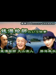 [画像][x]銭湯絵師という仕事【銭湯絵師 丸山清人 & 勝海麻衣】嘉衛門 presents The Road～Extended Edition ... 余白なし