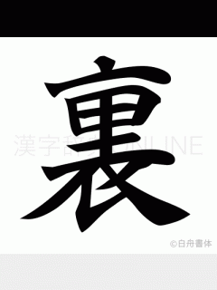 [画像][x]漢字「裏」の部首・画数・読み方・筆順・意味など 余白なし