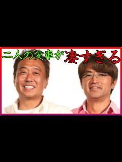 [画像][x]さまぁず大竹一樹と三村マサカズの愛車まとめ！！大竹一樹と三村マサカズが凄すぎる！？【芸能人の愛車】 - YouTube 余白なし
