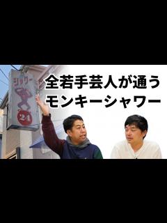 [画像][x]タイタンライブに西川きよし師匠！ウエストランドのぶちラジ！ - YouTube 余白なし