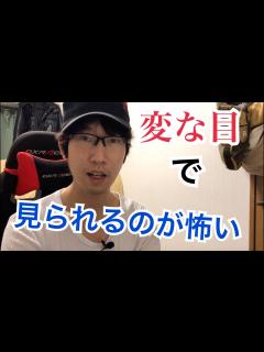 [画像][x]人から変な目で見られるのが怖い、という人へ - YouTube 余白なし