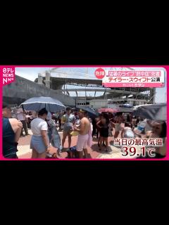 [画像][x]【猛暑のライブで“熱中症”か】観客が死亡 テイラー・スウィフト公演 ブラジル - YouTube 余白なし