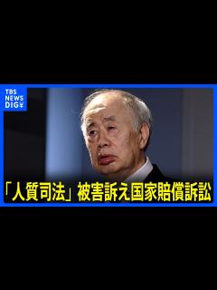 [画像][x]五輪汚職・KADOKAWA元会長の角川歴彦被告 「人質司法」被害訴え国家賠償訴訟｜TBS NEWS DIG - YouTube 余白なし