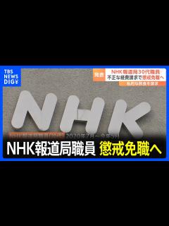 [画像][x]NHK、報道局の30代記者を懲戒免職に 経費の不正請求で｜TBS NEWS DIG - YouTube 余白なし