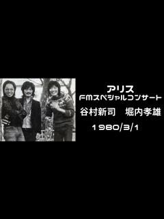 [画像][x]アリス FMスペシャルコンサート 谷村新司 堀内孝雄 80/3/1 - YouTube 余白なし