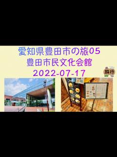 [画像][x]愛知県豊田市の旅05（豊田市民文化会館）Toyota City, Aichi (Toyota Civic Cultural Center ... 余白なし