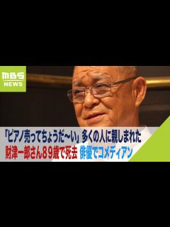 [画像][x]「ピアノ売ってちょうだ～い」CMの財津一郎さん死去…89歳 俳優でコメディアン（2023年10月19日） - YouTube 余白なし