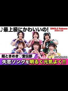 [画像][x]【超ときめき♡宣伝部】NEW SINGLE「最上級にかわいいの！」をリリース！これは失恋ソングです…【JOYSOUND】 - YouTube 余白なし