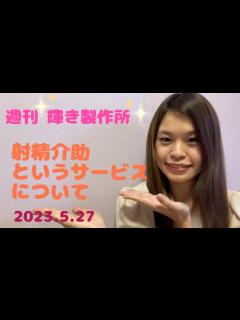 [画像][x]第33回 射精介助というサービスについて - YouTube 余白なし