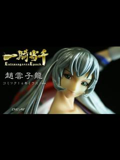 [画像][x]フィギュアレビュー #191 一騎当千 趙雲子龍 コミック14巻イラストver.（通常カラー） - YouTube 余白なし