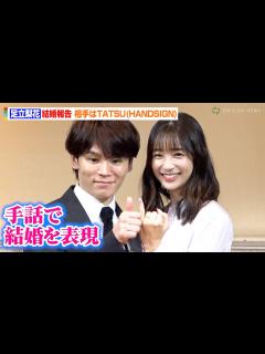 [画像][x]足立梨花、手話同時通訳で結婚報告！お相手は手話パフォーマー「HANDSIGN」TATSU - YouTube 余白なし