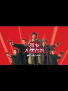 [画像][x]映画『踊る大捜査線 THE MOVIE 湾岸署史上最悪の3日間！』予告 出演：織田裕二／柳葉敏郎 - YouTube 余白なし