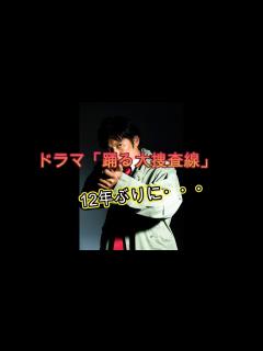 [画像][x]「踊る大捜査線」12年ぶり再始動を発表 柳葉敏郎演じる「室井慎次」最新作を今秋に公開 - YouTube 余白なし