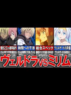 [画像][x]ヴェルドラとミリム強いのはいったいどっち？【転生したらスライムだった件(てんすら) 余白なし
