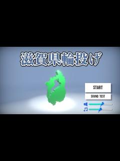 [画像][x]滋賀県を投げるゲーム「滋賀県輪投げ」 - YouTube 余白なし