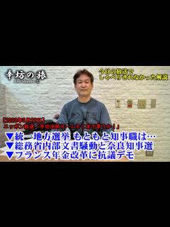 [画像][x]統一地方選挙 もともと知事職は… 総務省 放送法解釈内部文書騒動と奈良県知事選 フランス年金改革で抗議デモ 23/3/22(水)ニッポン放送 ... 余白なし