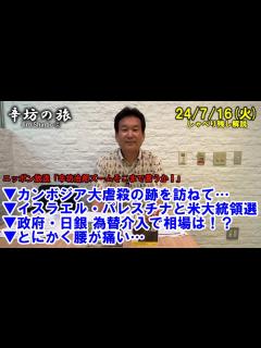 [画像][x]カンボジア大虐殺の跡を訪ねて… イスラエル・パレスチナと米大統領選 政府・日銀 為替介入 とにかく腰が痛い… 24/7/16(火) ニッポン ... 余白なし