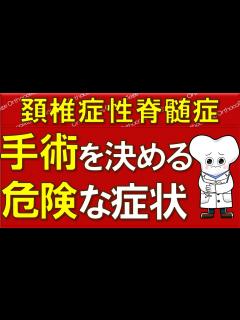 [画像][x]頚椎症性脊髄症 手術が必要 手術を決める重要な症状 【医師が解説】 - YouTube 余白なし