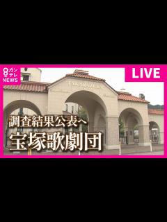 [画像][x]【見逃し配信】宝塚歌劇団が会見 劇団員の死亡について調査結果を公表 木場理事長が謝罪「遺族の皆様に大切なご家族を守れなかったことを深くお詫び ... 余白なし