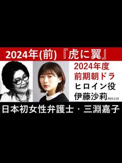 [画像][x]ヒロイン役に伊藤沙莉さんが決定～モチーフは日本初の女性弁護士・三淵嘉子さん【朝ドラ作品紹介 余白なし