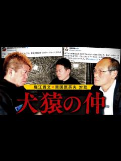 [画像][x]【堀江貴文VS東国原英夫】Twitter(X)で喧嘩しまくってる2人を実際に会わせてみた - YouTube 余白なし