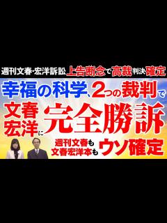 [画像][x]【週刊文春・宏洋訴訟 上告断念で高裁判決確定】幸福の科学、全裁判で文春・宏洋に完全勝訴！週刊文春も文春宏洋本もウソ確定 - YouTube 余白なし