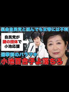 [画像][x]小池百合子よ落ちろ！あまりに露骨な選挙前のバラマキ政策！自民党の支持基盤が地割れを起こしている状態で、「自民ファースト」に担がれた小池知事 ... 余白なし