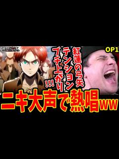 [画像][x]【進撃の巨人OP1 海外の反応】大興奮!!紅蓮の弓矢/Linked Horizonを大声で熱唱してしまう海外ニキ【Attack on ... 余白なし