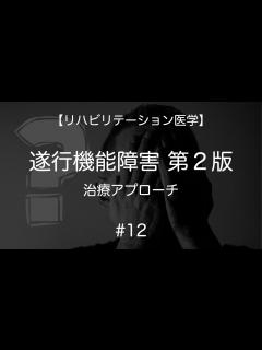 [画像][x]遂行機能障害のリハビリテーション #12 治療アプローチ - YouTube 余白なし