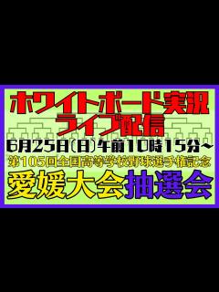 [画像][x]⚾ホワイトボード実況「夏の高校野球愛媛大会 抽選会」 - YouTube 余白なし
