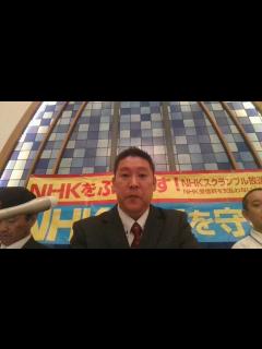 [画像][x]選挙開票特番 NHKから国民を守る党 - YouTube 余白なし