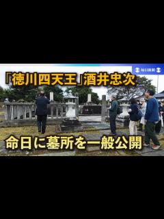 [画像][x]大森南朋さん演じた「徳川四天王」酒井忠次、命日に墓所を一般公開 - YouTube 余白なし