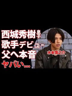 [画像][x]西城秀樹の長男・木本慎之介の現在...歌手デビューの真相や父親の本当の最期に言及した言葉に驚きを隠せない...『ヒデキ！』の長男が高校を中退し ... 余白なし