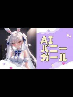 [画像][x]AIバニーガール イラスト集 - YouTube 余白なし