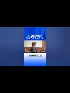[画像][x]文化勲章親授式 狂言師の野村万作さんら7人に 長年の努力に陛下がお祝いのおことば｜TBS NEWS DIG #shorts - YouTube 余白なし