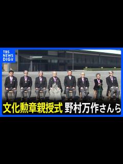 [画像][x]文化勲章親授式 狂言師の野村万作さんら7人に 長年の努力に陛下がお祝いのおことば｜TBS NEWS DIG - YouTube 余白なし