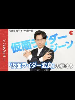 [画像][x]「仮面ライダーギーツ」鈴木福インタビュー ジーンの変身ポーズ披露＆次なる夢を告白 - YouTube 余白なし
