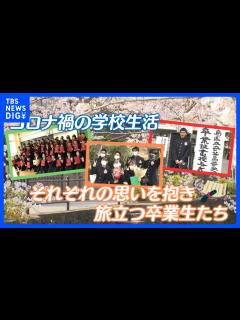 [画像][x]コロナ禍で高校3年間を過ごした卒業生に“最高の思い出”を マスク生活の最後は笑顔で【ゲキ推しさん】｜TBS NEWS DIG - YouTube 余白なし