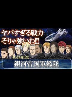 [画像][x]【銀河英雄伝説】銀河帝国艦隊｜銀河英雄伝説 Die Neue These解説｜ノイエ銀英伝｜アスターテ会戦｜アムリッツァ｜リップシュタット戦役 ... 余白なし