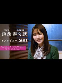 [画像][x]【鎮西寿々歌】ポジティブの秘訣って何ですか？ 魅力に迫るインタビュー後編 - YouTube 余白なし