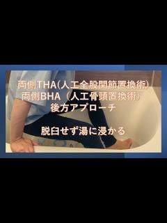 [画像][x]両側THA・BHA（人工股関節・人工骨頭置換術）で脱臼せず入浴する方法 - YouTube 余白なし