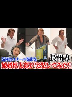 [画像][x]長州力の仕事ぶりを娘婿が実況解説【娘は毒舌 余白なし
