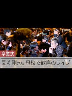 [画像][x]長渕剛さん、母校の卒業式で歓喜のライブ - YouTube 余白なし