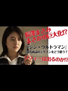 [画像][x]『シン・ウルトラマン』長澤まさみがまさかの巨大化！？街中で暴れまわる！？ - YouTube 余白なし
