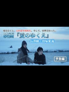 [画像][x]長澤樹×窪塚愛流 映画『愛のゆくえ』 - YouTube 余白なし